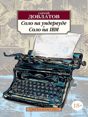 cover image of Соло на ундервуде. Соло на IBM